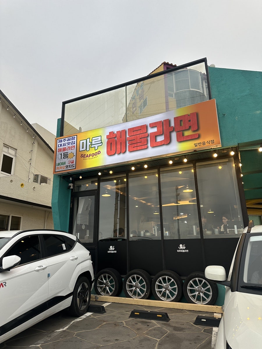 마루해물라면 제주공항점 사진 2