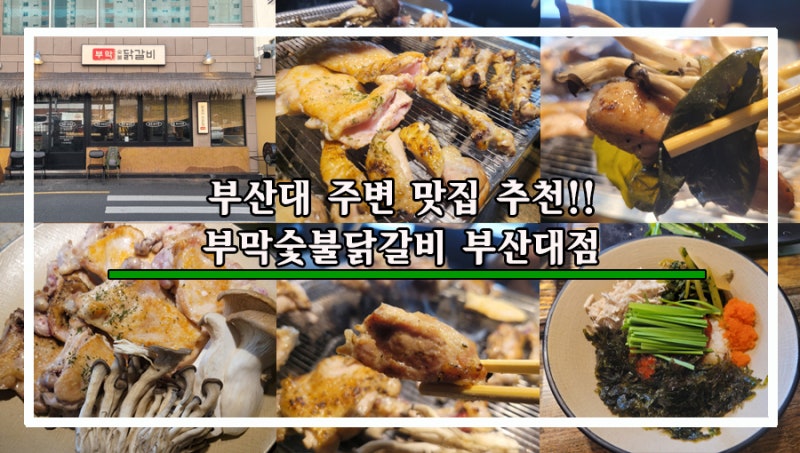 부산대 주변 맛집 추천!! 부막숯불닭갈비 부산대점