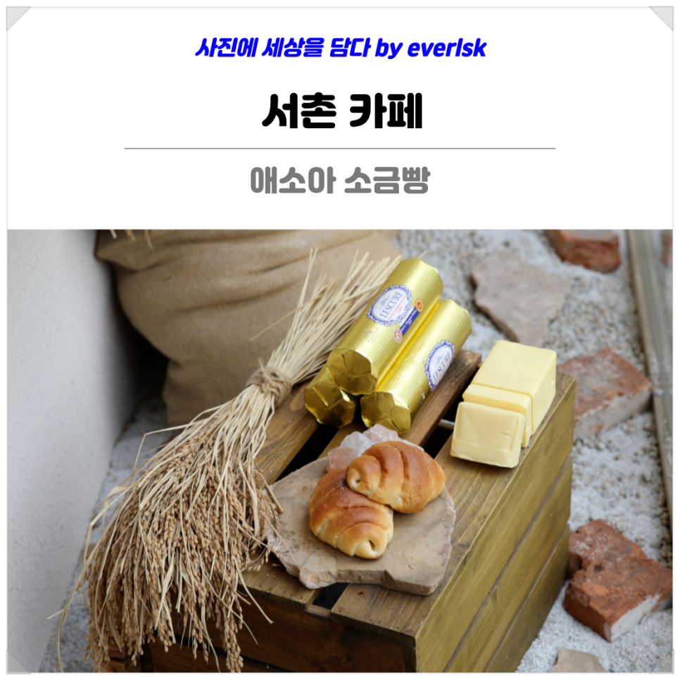 애소아소금빵 사진 1