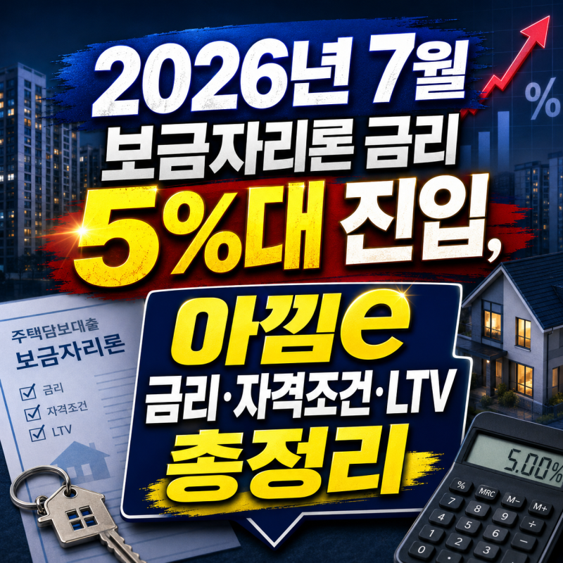 2026년 7월 보금자리론 금리 5%대 진입, 아낌e 금리·자격조건·LTV 총정리