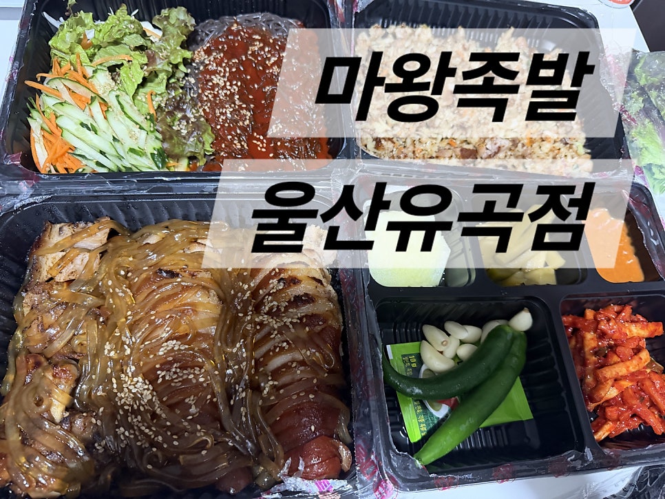 마왕족발 울산유곡점 사진 1
