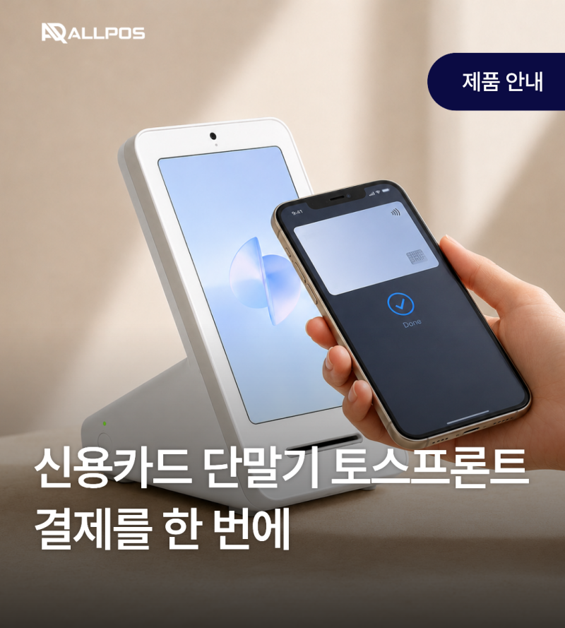 신용카드단말기 토스프론트, 카드부터 간편결제까지 한 번에
