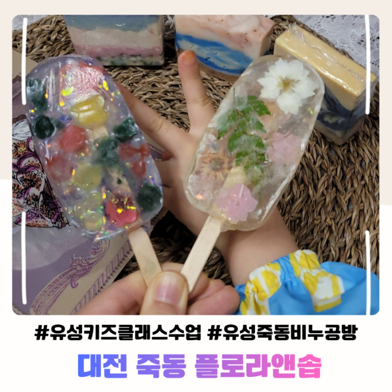 대전유성키즈원데이수업 플로라앤솝 비누공방체험