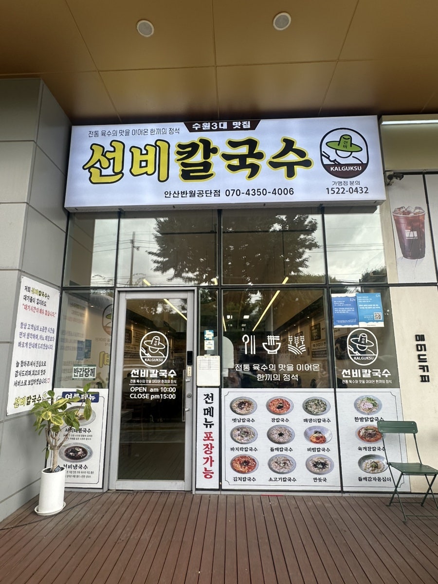 Seonbikalguksu Ansanbanwolgongdanjeom photo 3