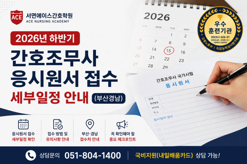 2026년 하반기 간호조무사 응시원서 접수 안내