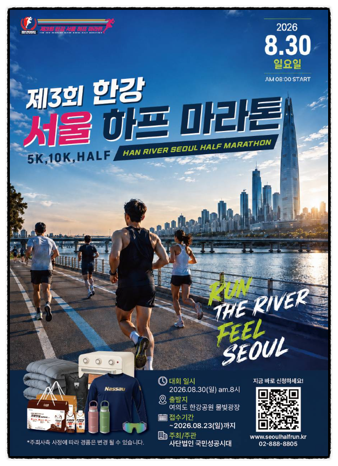 [대회정보] 제3회 한강 서울 하프 마라톤 찾아오시는 길 완벽 정리! 배번호 수령 및 주의사항 ....