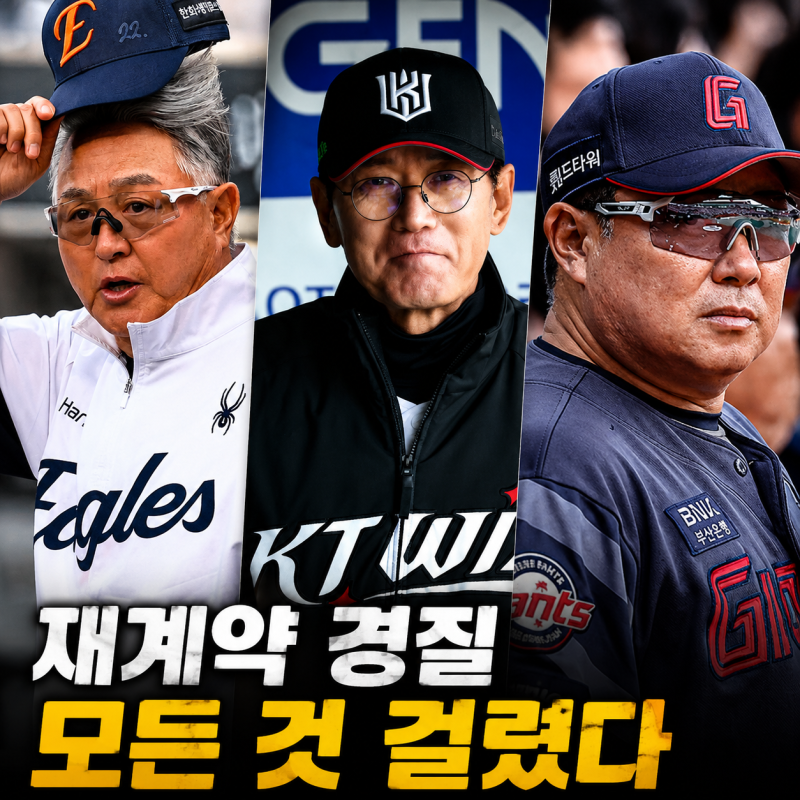 '재계약이냐 경질이냐' 김경문·이강철·김태형, 계약 만료 앞두고 후반기 모든 것이 걸렸다