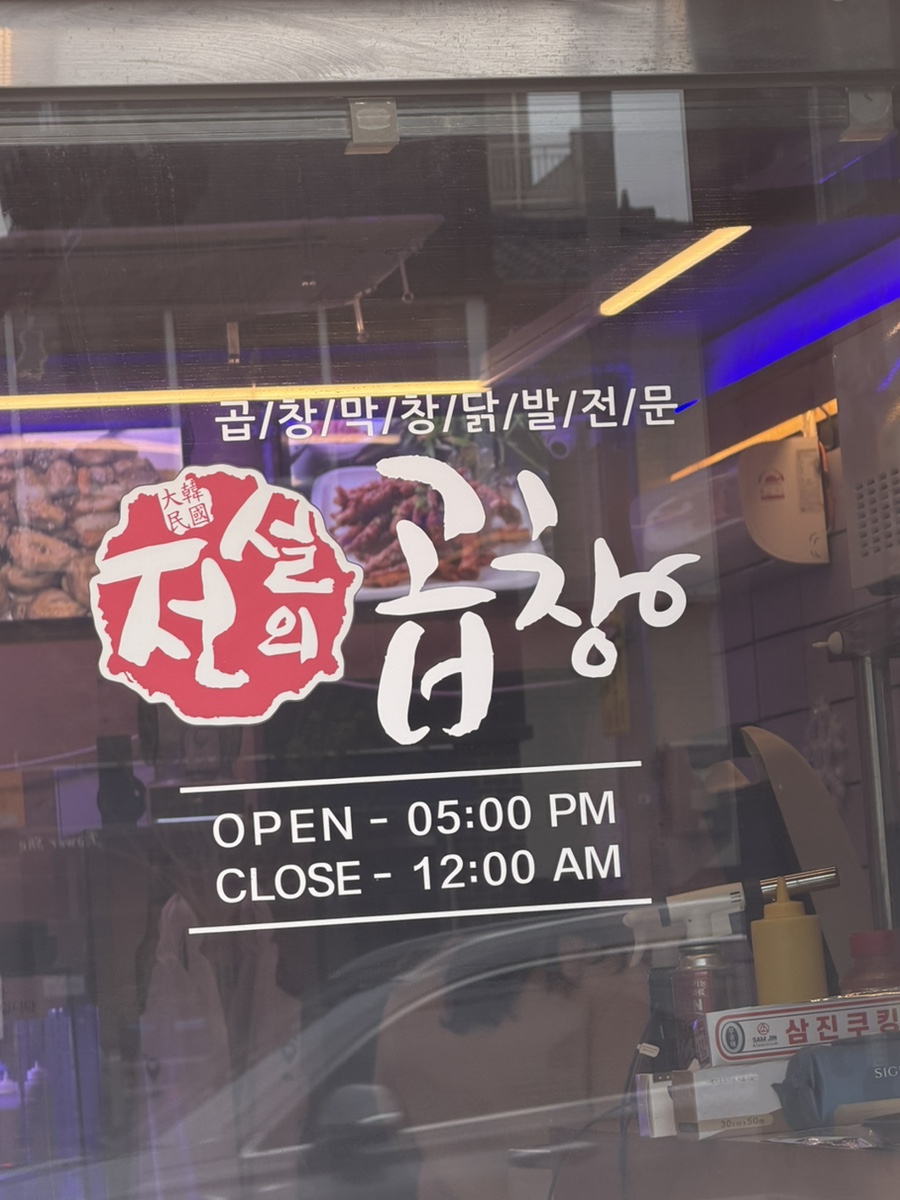 전설의곱창 사진 5