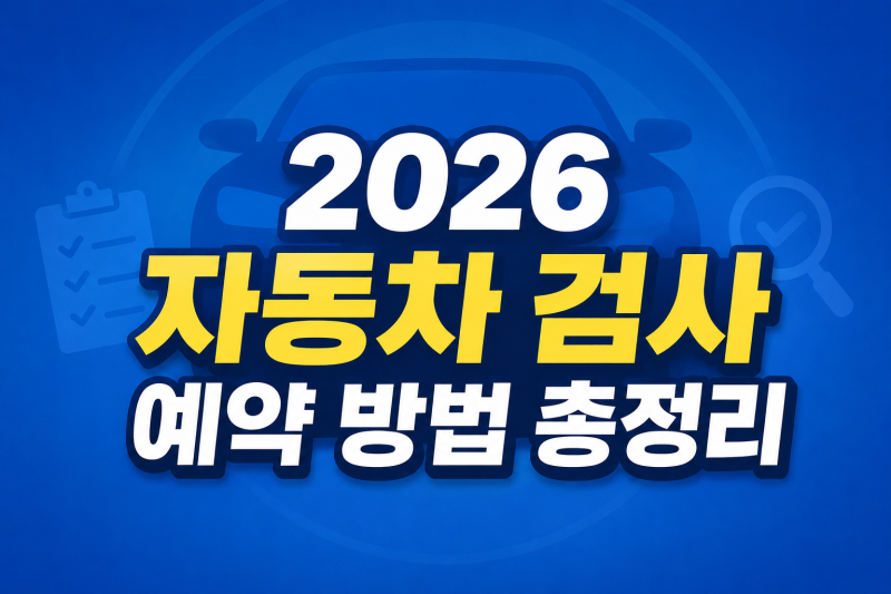 2026 자동차 검사 예약 방법 총정리｜정기검사·종합검사·비용까지 한눈에