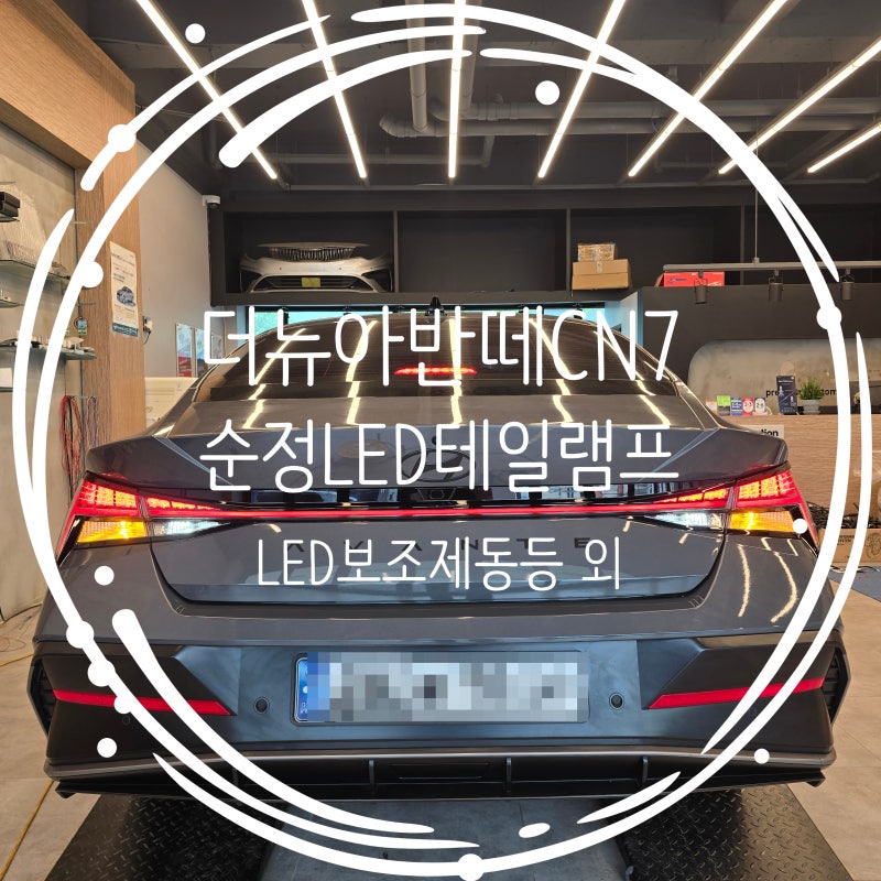 더뉴아반떼CN7 순정LED테일램프와 LED보조제동등, 브라비오 합법LED2종, 블랙엠블럼3종 교체