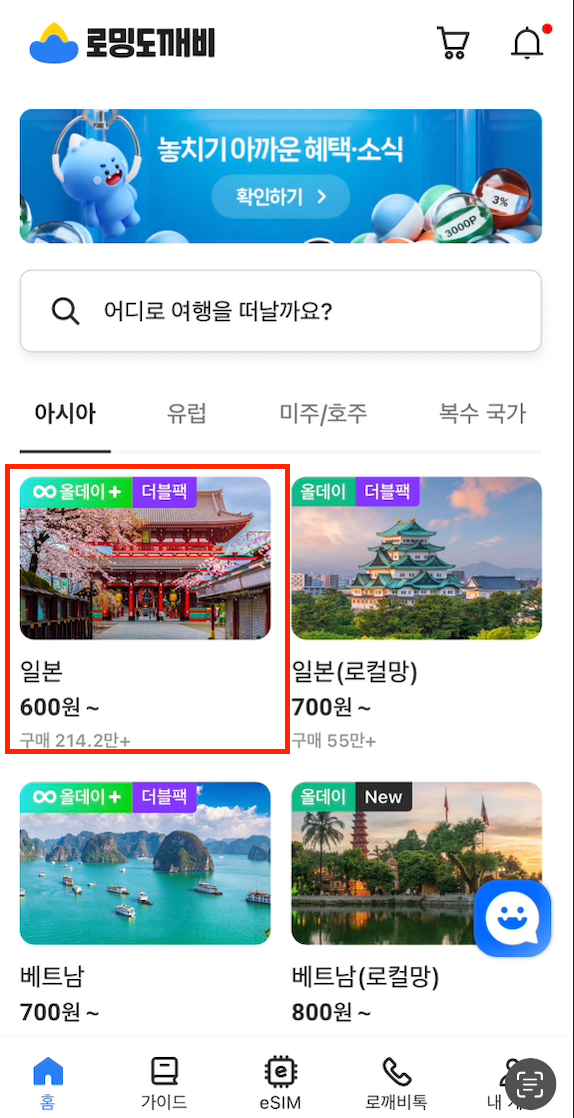 일본 로밍도깨비 eSIM 설치부터 사용 방법까지