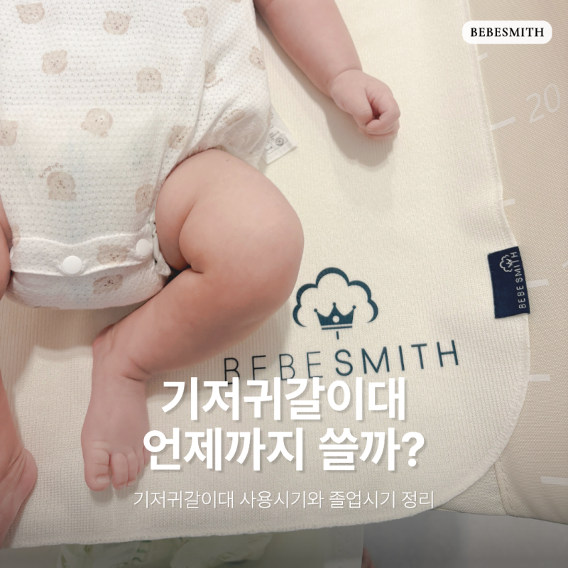 기저귀갈이대 언제까지 쓸까? 사용기간과 졸업시기 정리