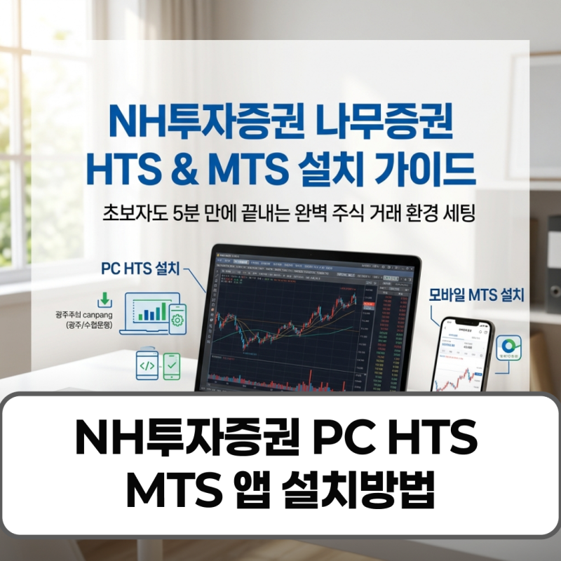 NH투자증권 pc hts mts 설치방법 나무증권 다운로드 가이드