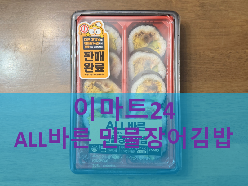 이마트24 ALL바른 민물장어김밥 | 반값이라 더 맛있었던 편의점 장어김밥