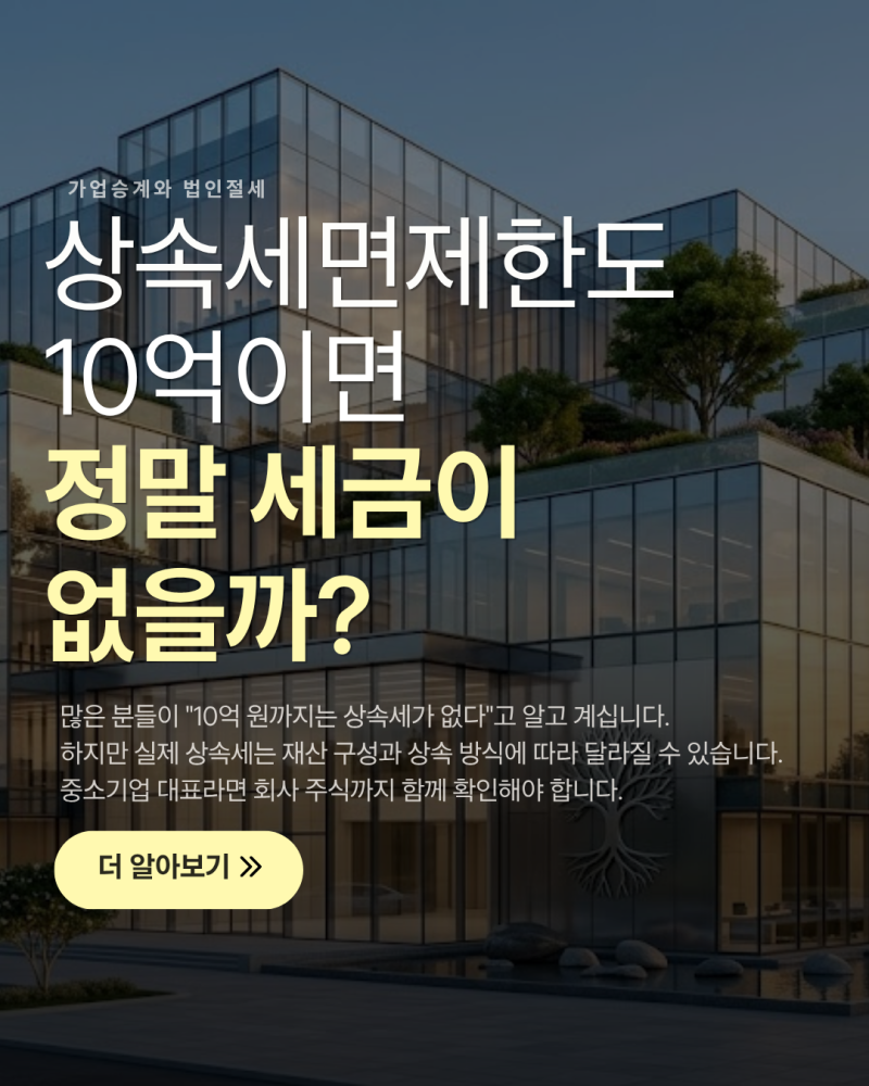 상속세면제한도, 재산이 10억 원이면 정말 상속세를 안 낼까요?