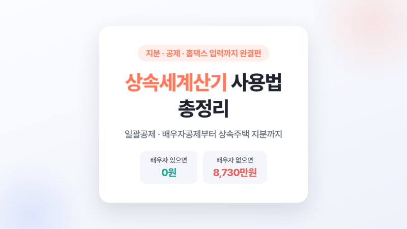 상속세계산기 사용법부터 지분·공제까지 한번에 총정리