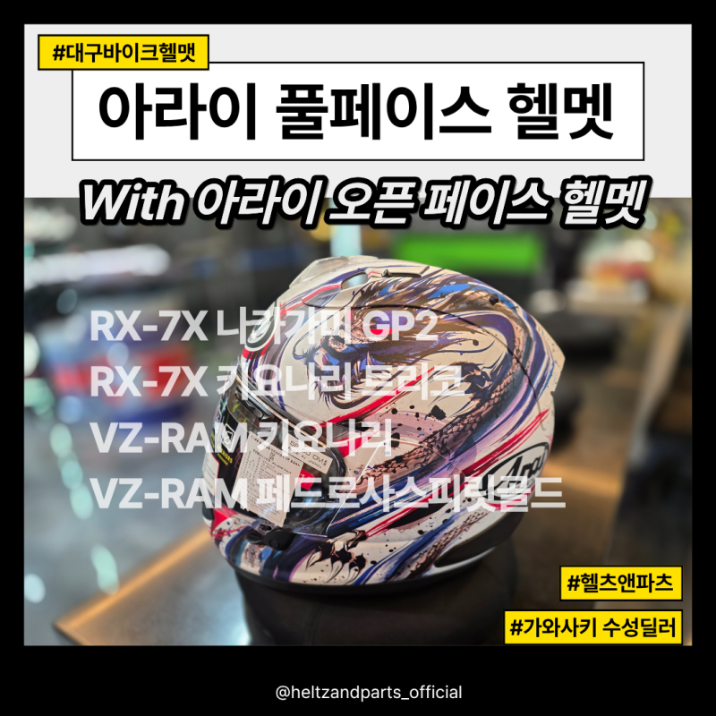아라이 RX-7X / VZ-RAM 비교! 아리이 풀페이스·오픈페이스 헬멧 추천