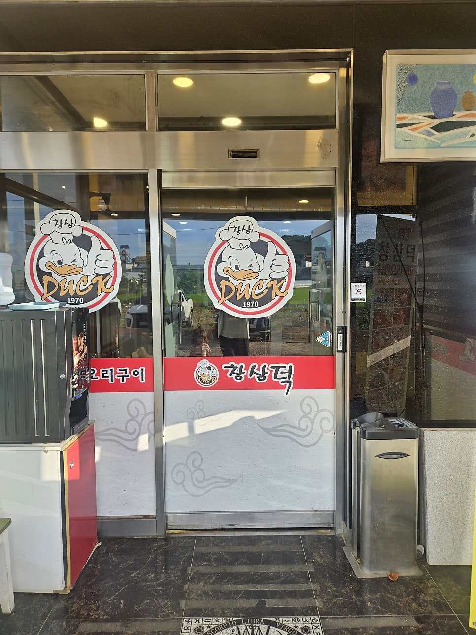 창삼덕돌판오리구이 사진 1
