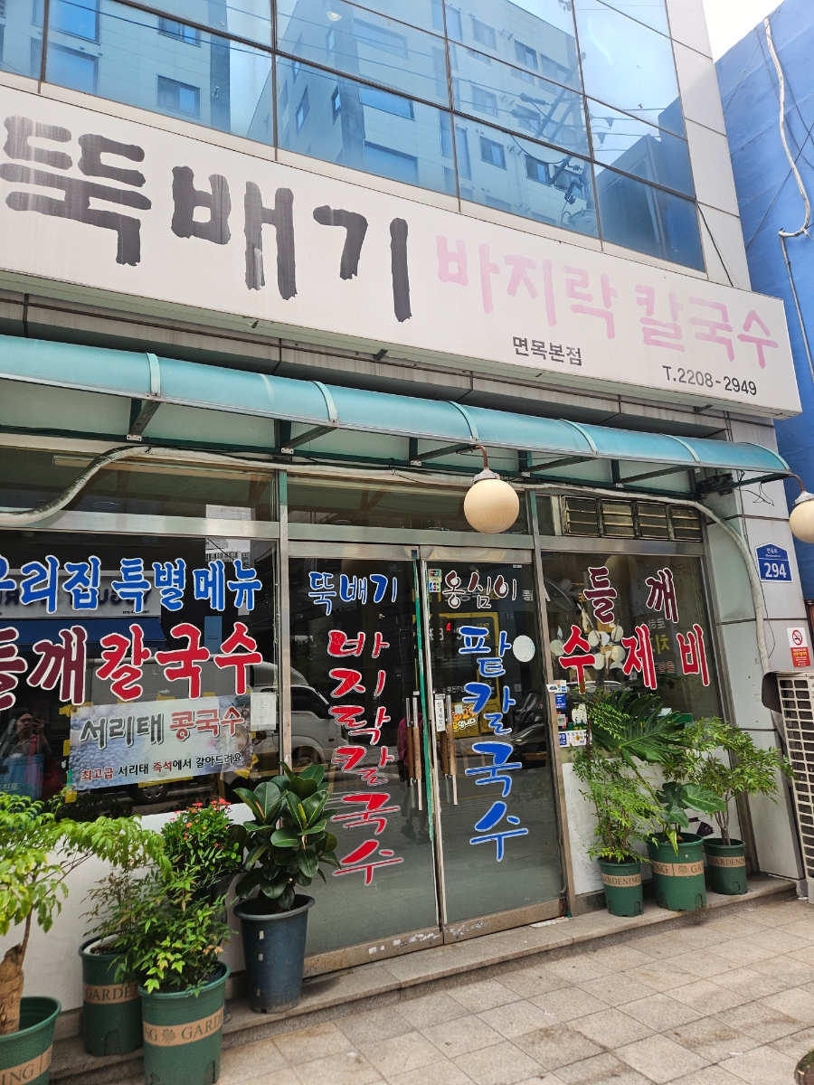 뚝배기바지락칼국수 면목본점 사진 1