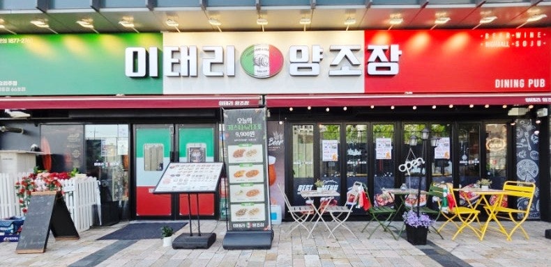이태리양조장 묵동점 사진 1