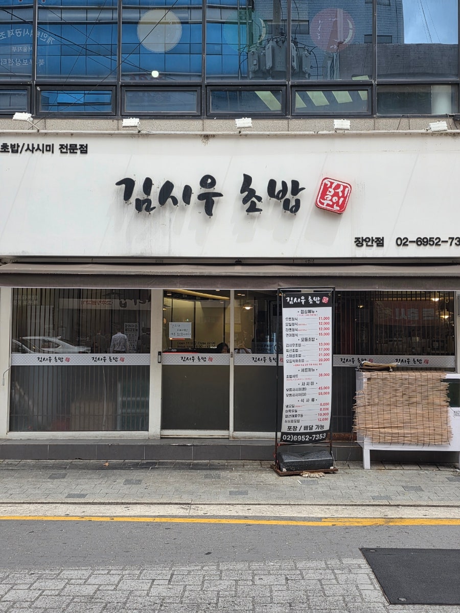 김시우초밥 장안점 사진 3