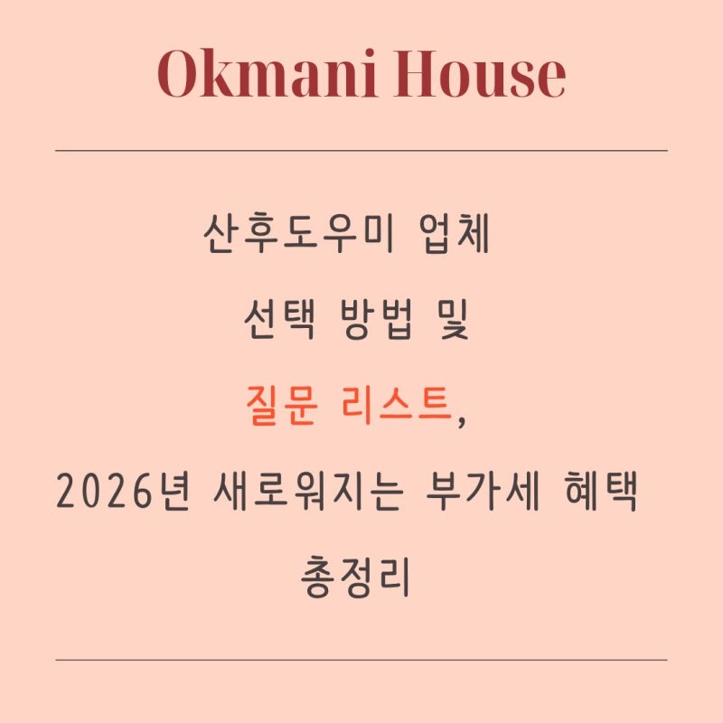 서울 산후도우미 예약 방법 총정리｜정부지원 신청부터 업체 선택까지 질문 리스트 + 2026년....