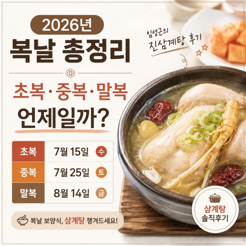 2026년 초복·중복·말복 날짜｜복날 삼계탕 추천, 임성근의 진삼계탕 솔직후기