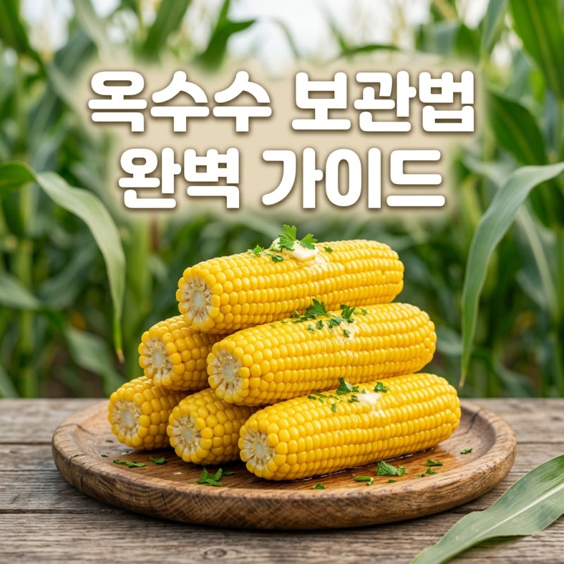 옥수수 보관법 마지막까지 촉촉하게 먹는 방법