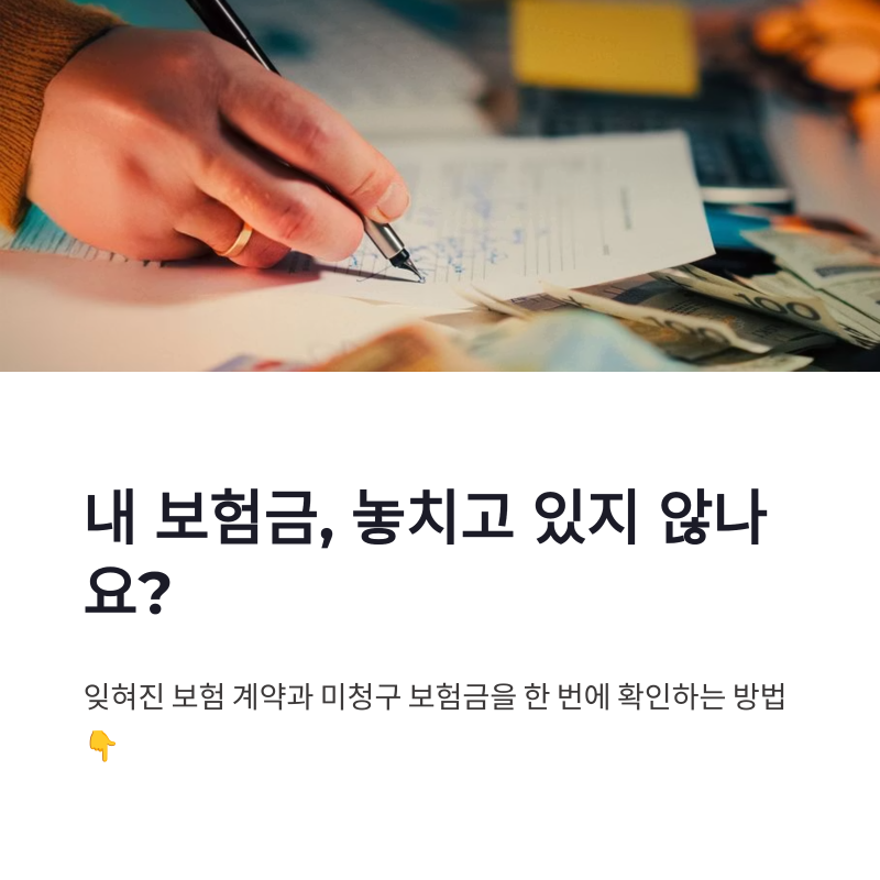 내보험찾아줌 바로가기 사이트 홈페이지 조회부터 보험금 신청까지