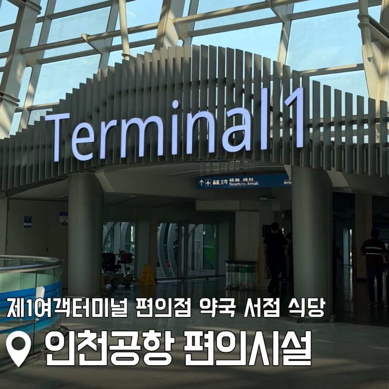 인천공항 제1여객터미널 편의점 약국 서점 식당 버스 매표소 T1 편의시설 총정리