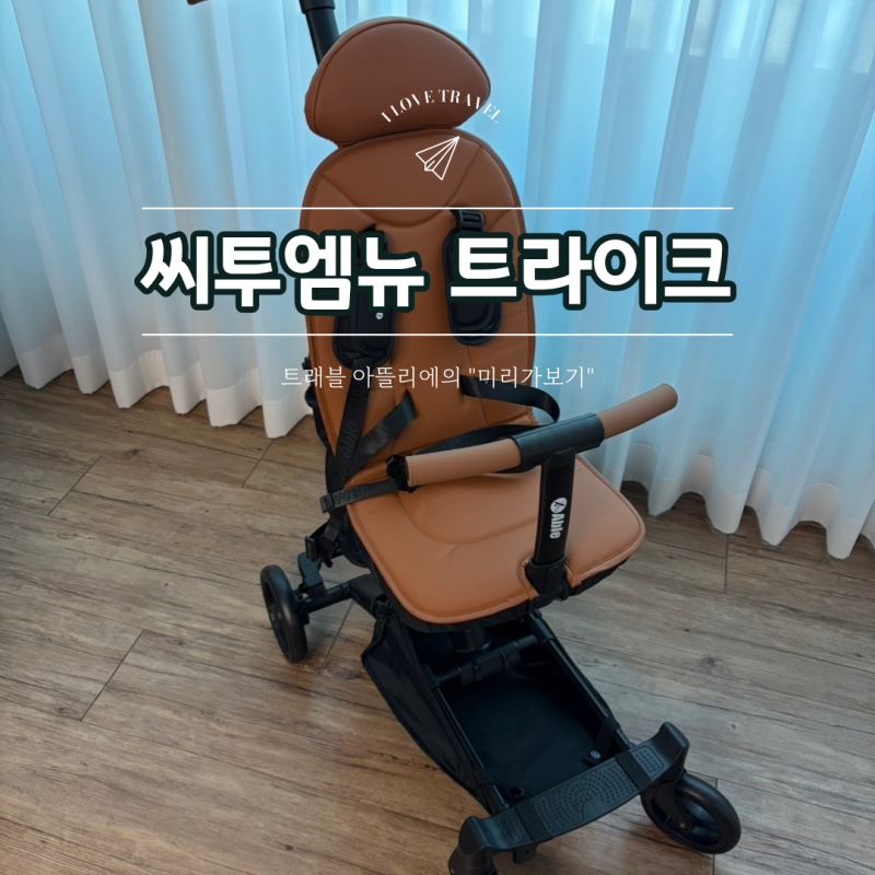 씨투엠뉴 트라이크 플러스 구매후기, 여행 필수품(feat.7세 남아)