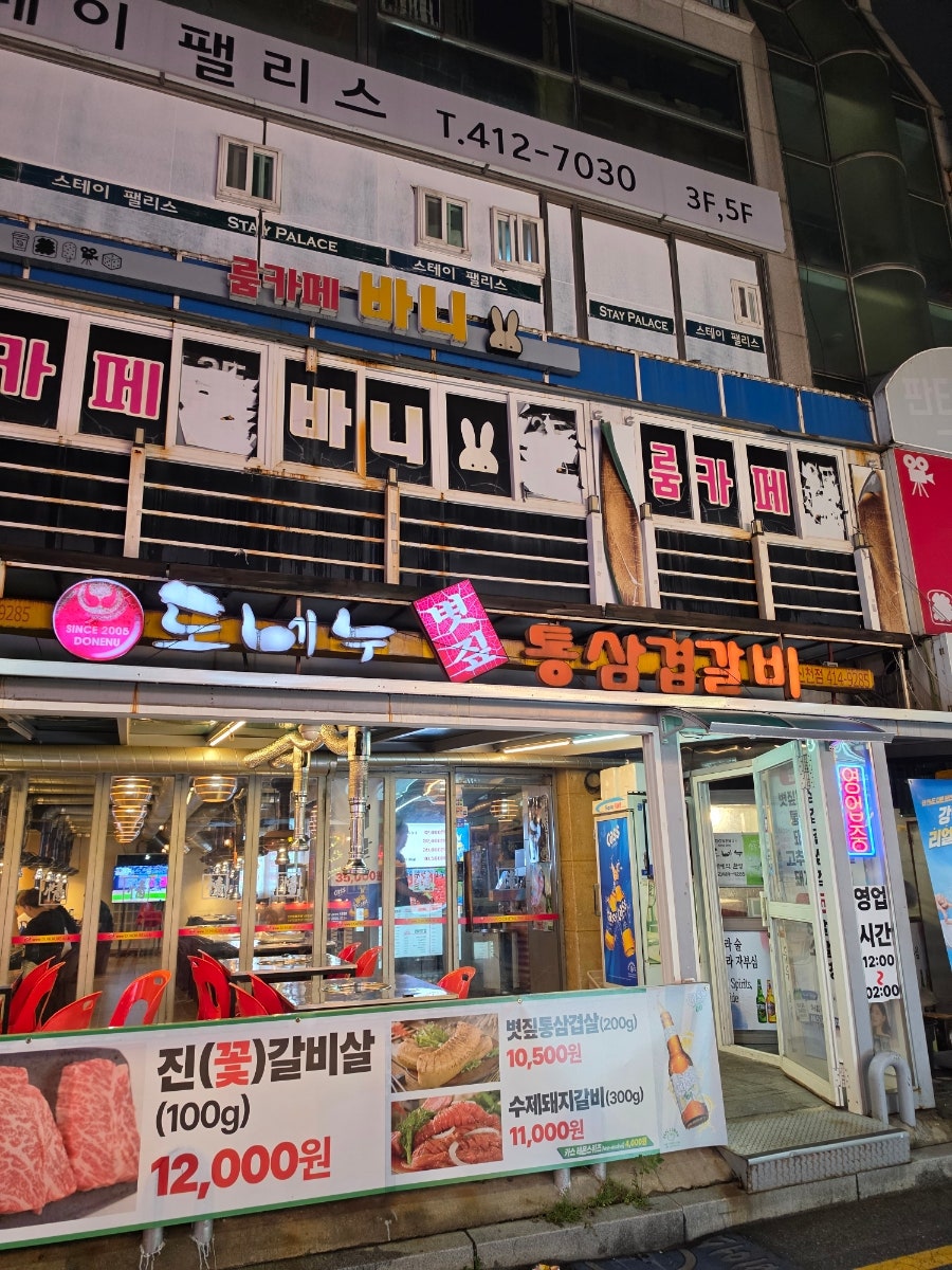 도네누볏짚통삼겹갈비 상대원점 사진 1