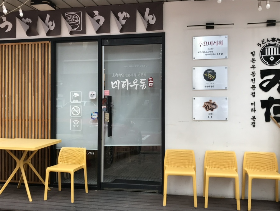 미타 우동 본점 사진 1