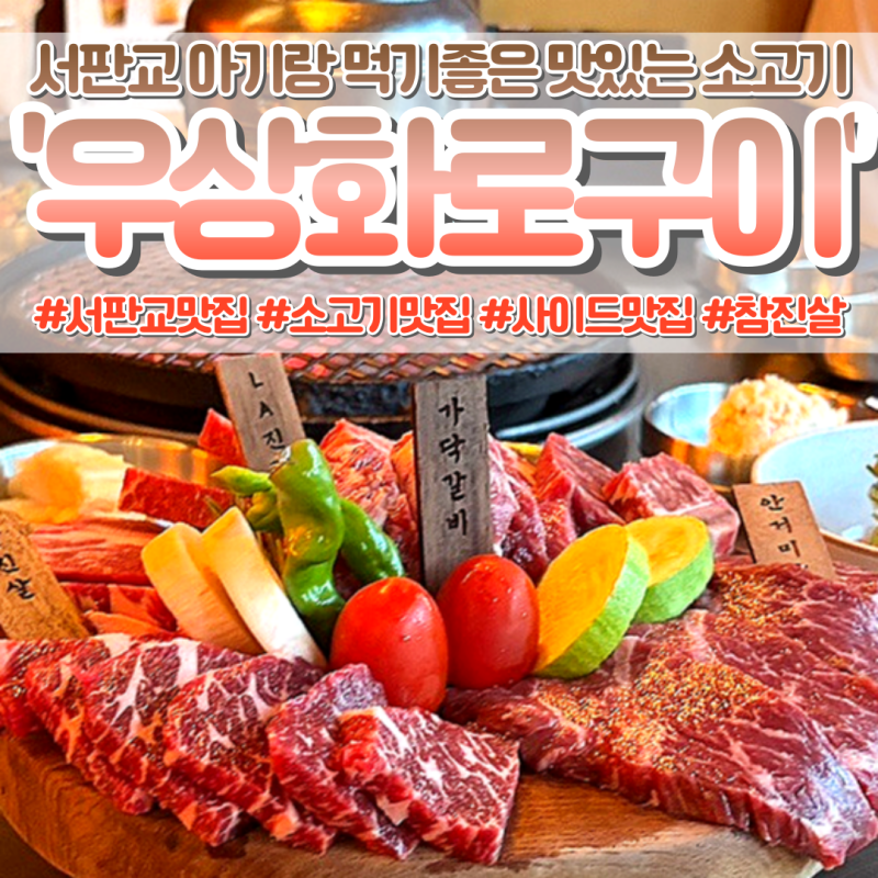 서판교맛집 우상화로구이 서판교점 가족외식 소고기 맛집 후기