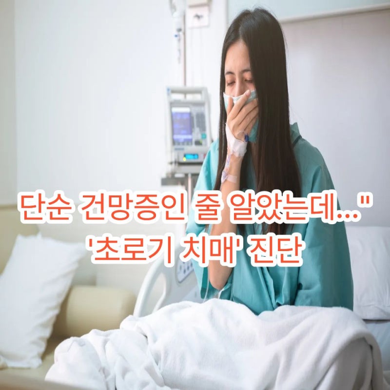 “50대에 치매라고요?” 중년 ‘초로기 치매’ 초기 신호 놓치면 위험합니다.