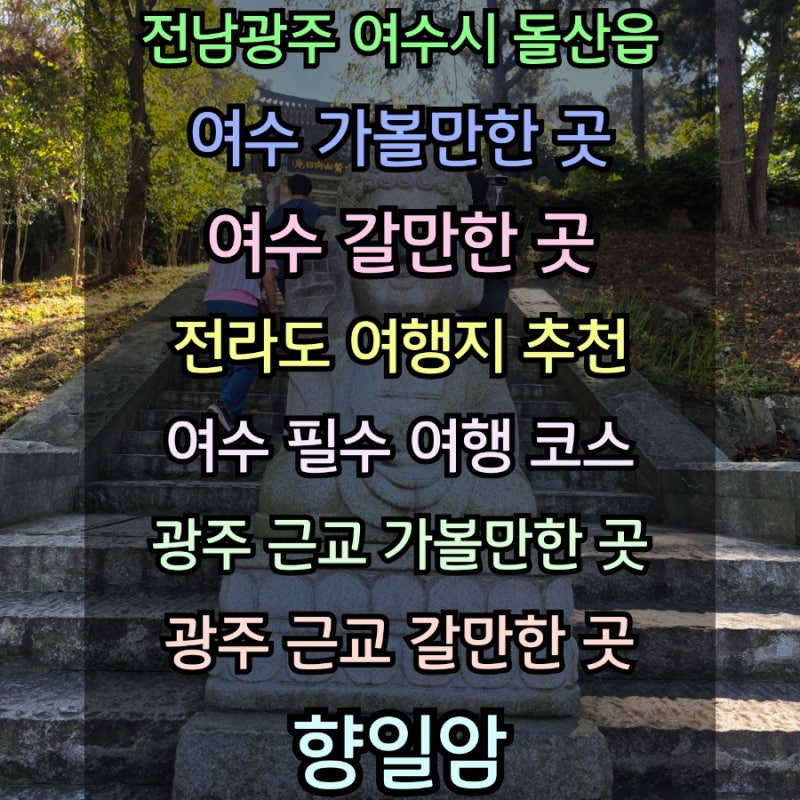 <전남광주 여수시 돌산읍 여수 가볼만한 곳 여수 갈만한 곳 전라도 여행지 추천 여수 필수 여....