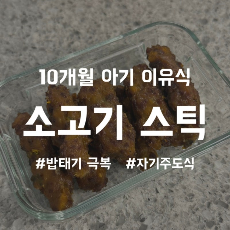 [아기식단] 10개월 아기 이유식｜소고기 단호박 스틱 만들기