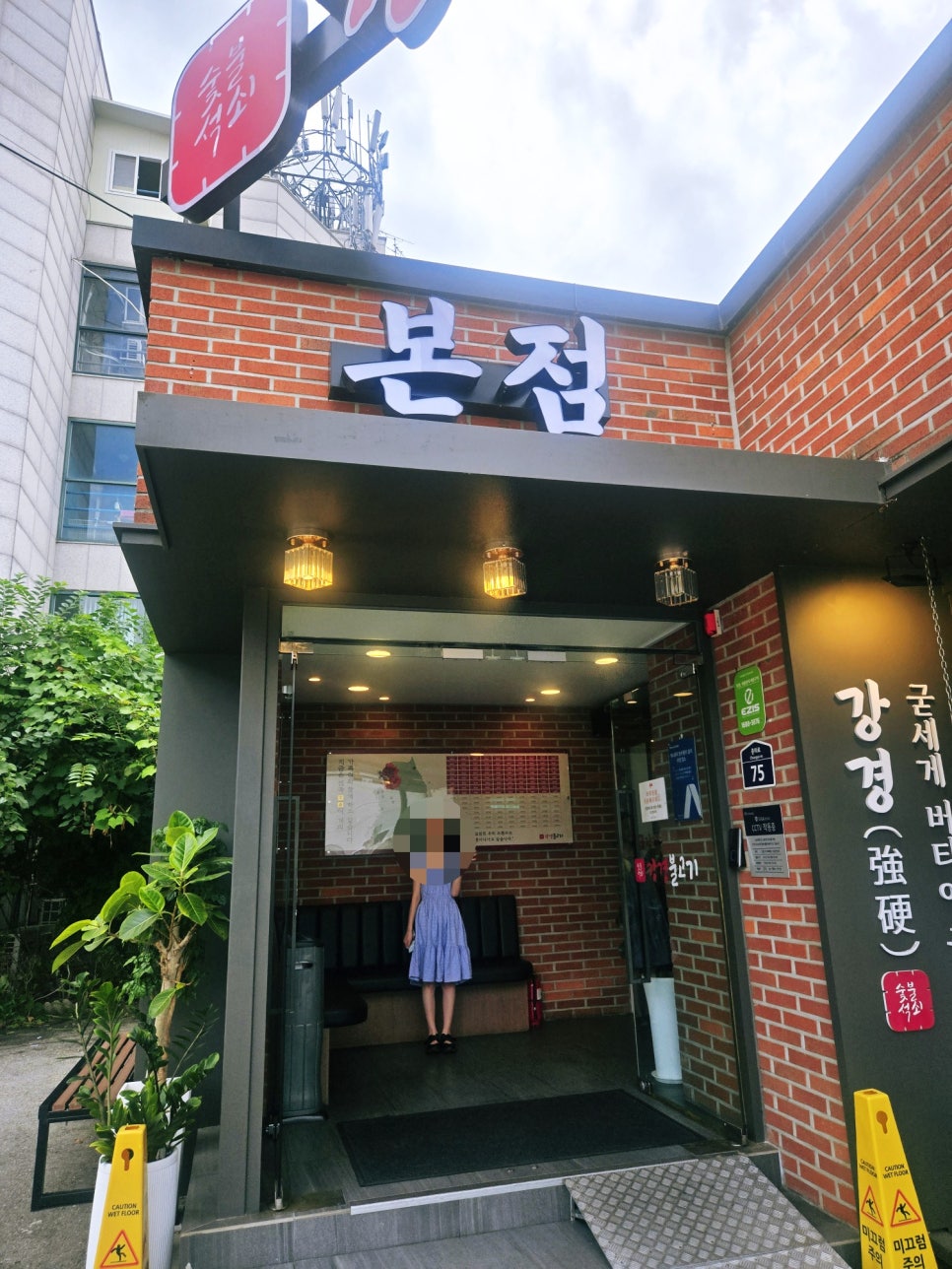 강경불고기 의정부본점 사진 2