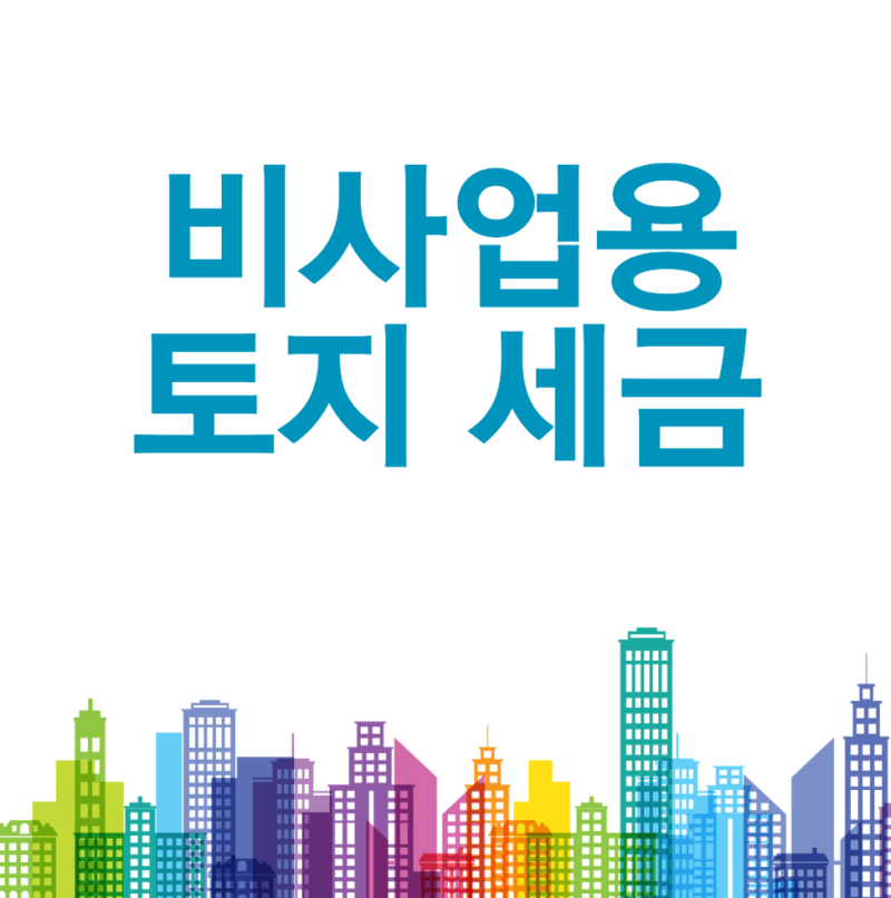 비사업용 토지 세금 얼마나 낼까요? 2026년 양도소득세 중과와 절세 방법 총정리
