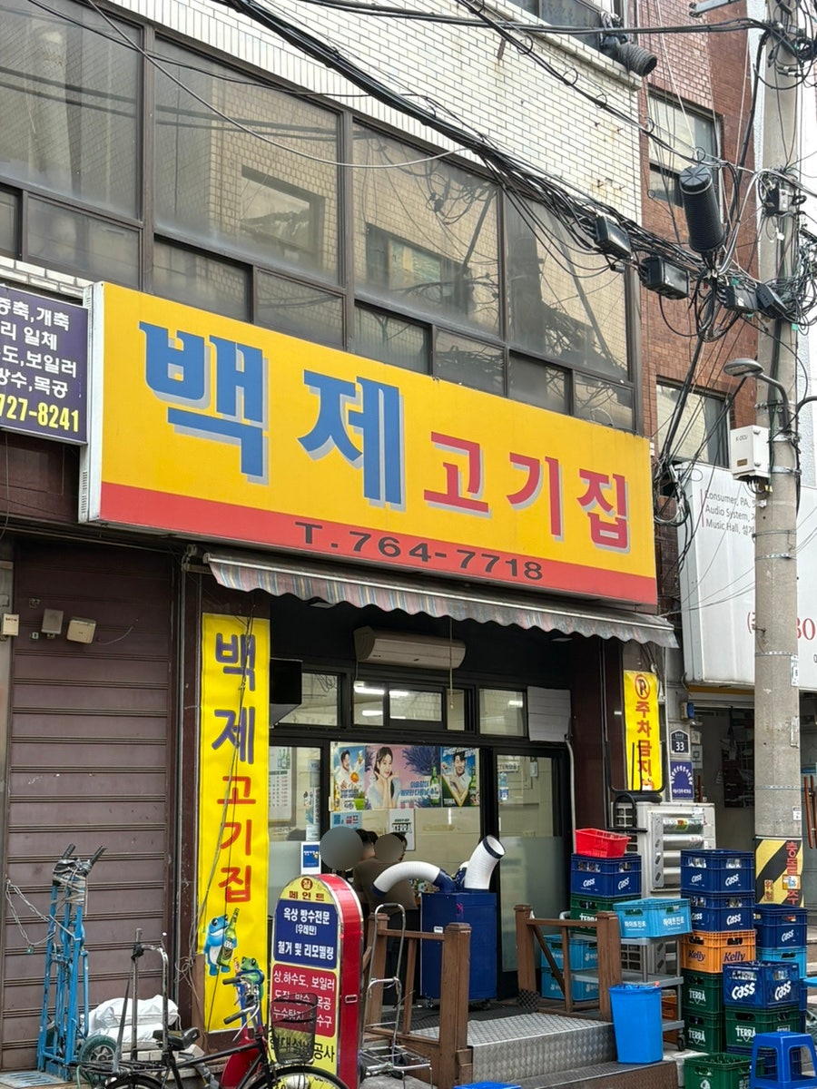 백제정육점 사진 5
