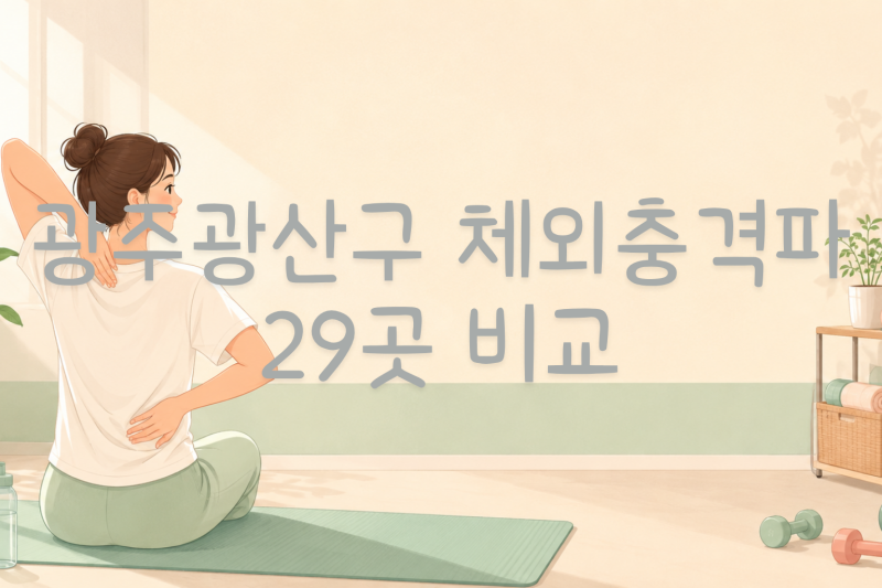 광주광산구 체외충격파 비용, 얼마가 적정일까? (29곳 비교)