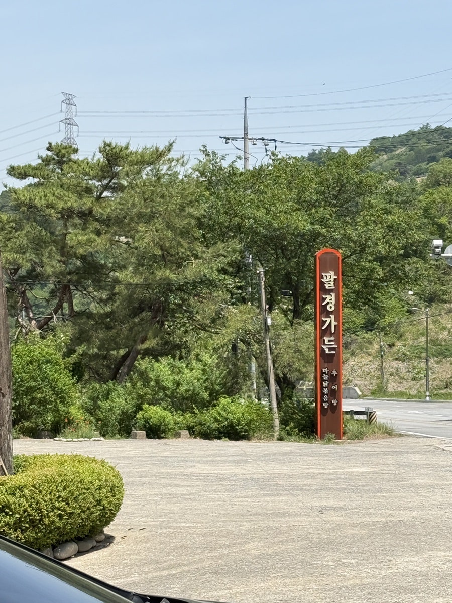 팔경가든 사진 1