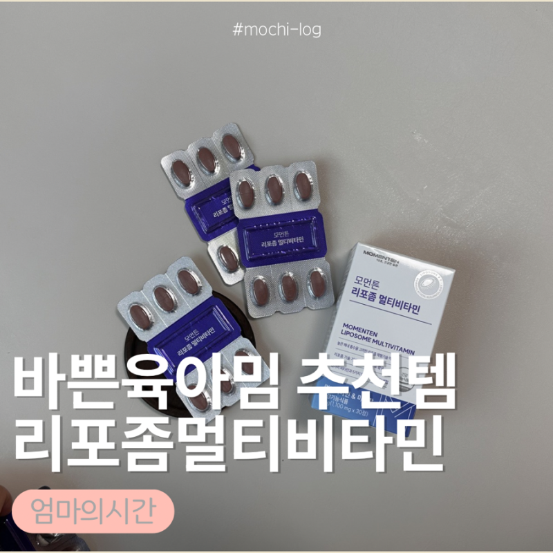 리포좀멀티비타민 추천, 흡수율까지 생각한 모먼튼 멀티비타민 후기