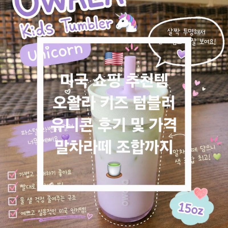 미국 쇼핑 추천템! 오왈라 키즈 텀블러 유니콘 후기 미국 가격, 말차라떼 조합까지