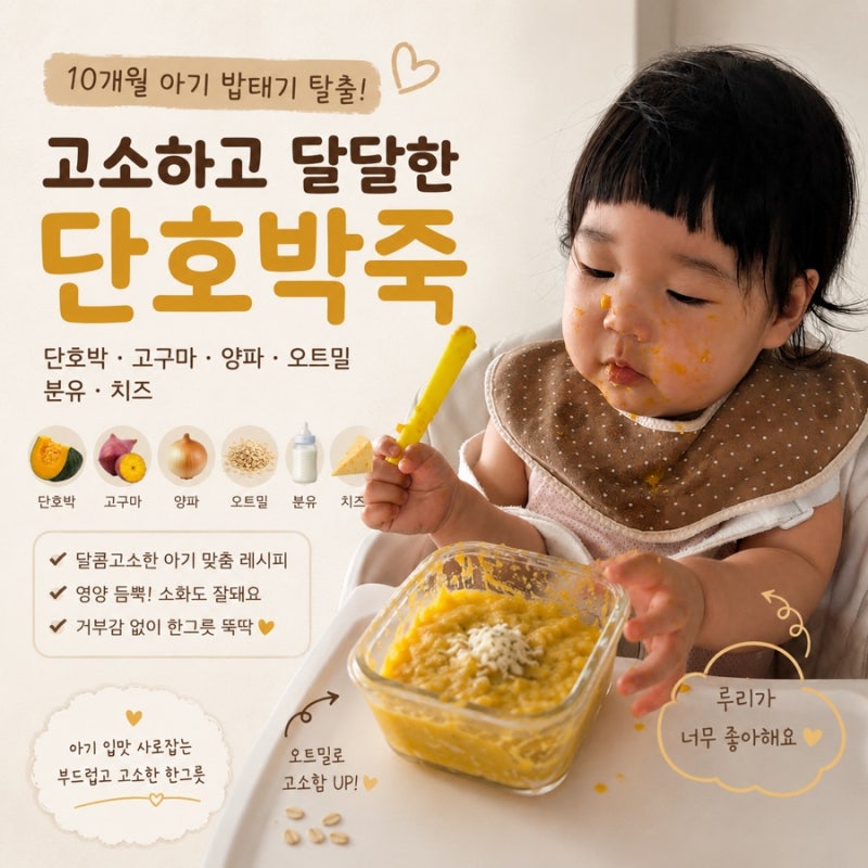 10개월 아기 밥태기 메뉴 추천, 단호박죽 레시피 (단호박·고구마·양파·분유·치즈·오트밀)