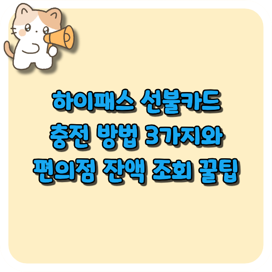하이패스 선불카드 충전 방법 3가지와 편의점 잔액 조회 꿀팁