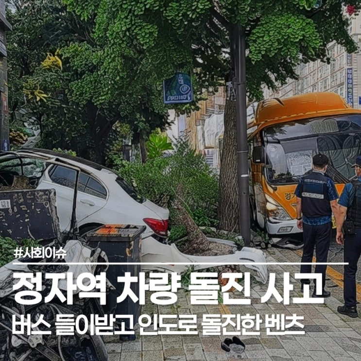 분당 <b>정자역</b> 차량 <b>돌진</b> 사고, <b>인도</b>까지 덮친 벤츠에 30대 남성... 
