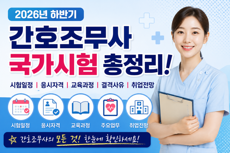 2026년도 하반기 간호조무사 국가시험 세부일정 안내