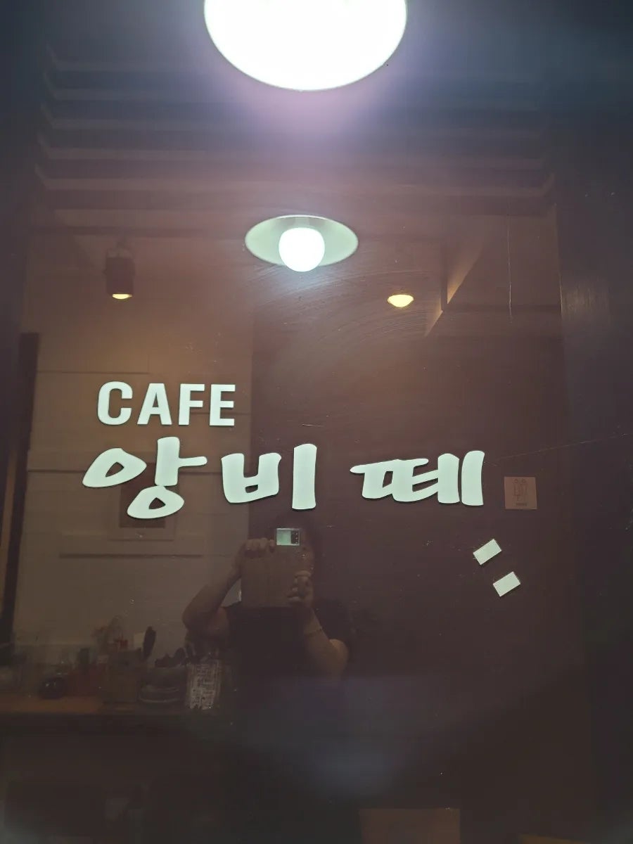 앙비떼 사진 1