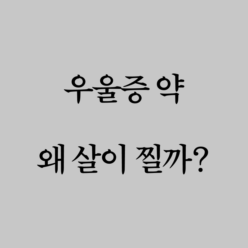 우울증약 살찜, 유독 심한 약은 따로 있습니다.
